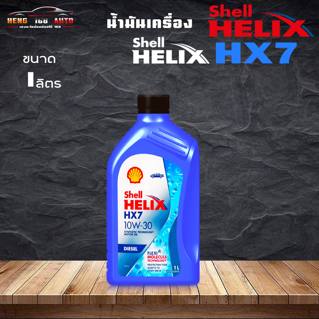 น้ำมันเครื่องกึ่งสังเคราะห์ SHELL Helix HX7 Diesel 10W-30 เชลล์ เฮลิค HX7 10W-30 ขนาด 1 ลิตร