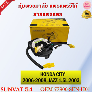 หุ้มพวงมาลัย  แพรแตรวีโก้ สายแพรแตร   HONDA CITY 2006-2008  JAZZ 1.5L 2003 รหัส 77900-SEN-H01