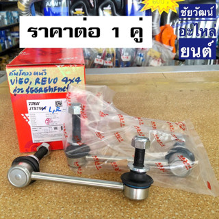 ลูกหมากกันโคลงหน้า สำหรับรถ Toyota Vigo 4x4 , REVO 4x4