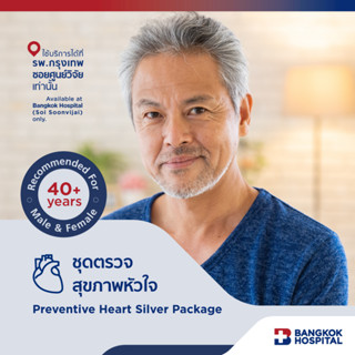 ชุดตรวจสุขภาพหัวใจ Preventive Heart Silver Package - Bangkok Hospital [E-Coupon]