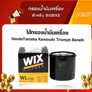 กรองน้ำมันเครื่อง สำหรับ BigBike - WIX - Honda,Yamaha,Kawasaki,Triumph,Benelli