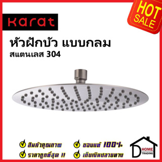 KARAT FAUCET หัวฝักบัว Rain Shower (สแตนเลส 304) แบบกลม ขนาด Ø 25 ซม. KS-18-314-63 หัวฝักบัวก้านแข็ง ทรงกลม กะรัต ของแท้