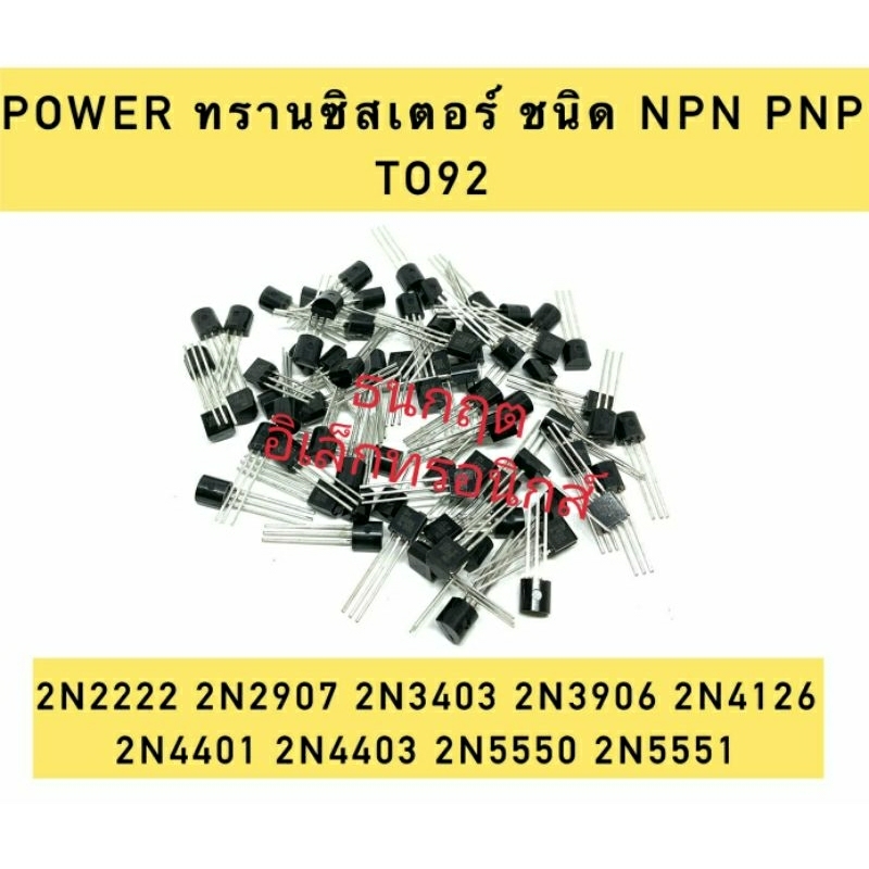 ￼(ราคา5ตัว)Transistor NPN PNP 2N2222 2N2907 2N3403 2N3906 2N4126 2N4401 2N4403 2N5550 2N5551 ทรานซิส
