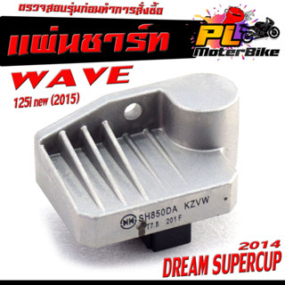 แผ่นชาร์จไฟ เวฟปลาวาฬ/ เเผ่นชาร์ตไฟ มอเตอร์ไซค์ รุ่น WAVE 125i new(2015)/DREAM SUPERCUP (2014)/เเผ่นชาร์ตแบต ตัวควบคุมไฟ