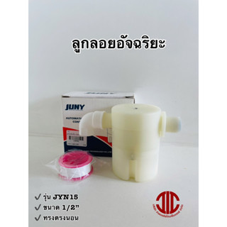 JUNY ลูกลอยอัจฉริยะ ลูกลอยตัดน้ำกันลืม แนวนอน ขนาด 1/2" (4 หุน) รหัส 108952