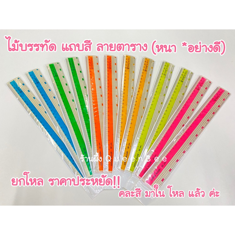 ไม้บรรทัด แถบสี ลายตาราง พลาสติก PC หนา อย่างดี จาก TOTO #01 ซื้อยกโหล ราคาประหยัด คุ้ม!!