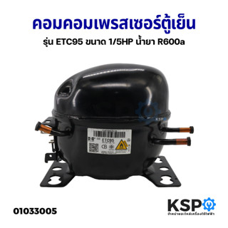 คอมตู้เย็น คอมเพรสเซอร์ รุ่น ETC95 ขนาด 1/5HP น้ำยา R600a อะไหล่ตู้เย็น