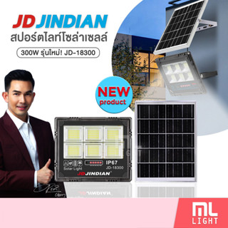 JD ของแท้100% โคมไฟโซล่าเซลล์ 300W รุ่นใหม่! JD18300 สปอร์ตไลท์ ไฟโซล่าเซลล์ โคมไฟ พลังงานแสงอาทิตย์ ราคาส่ง