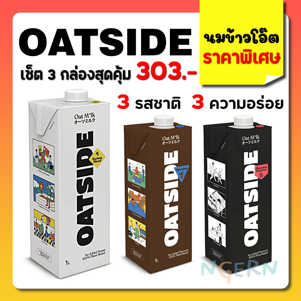 OATSIDE (โอ๊ตไซด์) นมข้าวโอ๊ต 1000 มล. โอ๊ตไซด์ นมชงกาแฟ นมชงชา (มีให้เลือก 3 รสชาติ)✔️ของแท้ ราคาถู