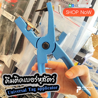 คีมติดเบอร์หูสัตว์ Universal Tag applicator, ปากีสถาน