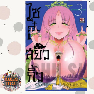 ไซอิ๋วสยิวกิ้ว เล่ม 1 -3 มือ 1 พร้อมส่ง