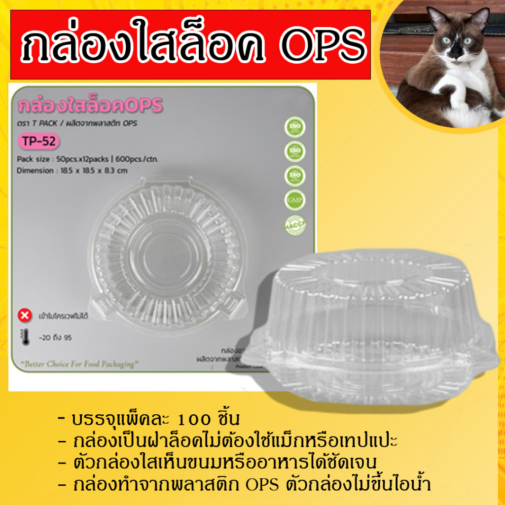 กล่องกลมพลาสติกใส กล่องใส่อาหารขนม ฝาล็อคไม่ขึ้นไอน้ำ รุ่น TP-52 (50ชิ้น/แพ็ค)