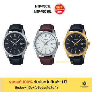 CASIO นาฬิกาผู้ชาย รุ่น MTP-VD03L,MTP-VD03GL ของแท้ รับประกันสินค้า 1 ปี