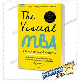 หนังสือThe Visual MBA  เข้าใจ MBA อย่างทะลุปรุโปร่งด้วยภาพ #อมรินทร์ How to