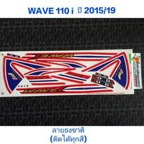 สติ๊กเกอร์ WAVE 110i  ลายธงชาติสีทอง  ปี 2015 รุ่น 19  คุณภาพดี ราคาถูก