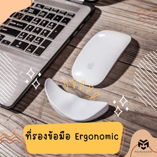 ที่วางมือที่รองข้อมือ ที่พักมือ  Ergonomics  ไม่ให้เมื่อยในการใช้งาน