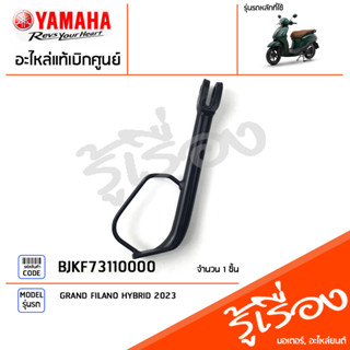 BJKF73110000 ชุดขาตั้งข้าง, ขาตั้งข้าง เเท้เบิกศูนย์ YAMAHA GRAND FILANO HYBRID 2023