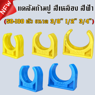 ก้ามปู PVC 3 หุน 3/8” 4 หุน 1/2" 6 หุน 3/4" (50 ตัว และ 100 ตัว) คลิปก้ามปู เหลือง ฟ้า แคล้มก้ามปู อุปกรณ์ PVC