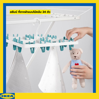 IKEA SLIBB สลีบบ์ ที่ตากผ้าแบบไม้หนีบ 24 ตัว