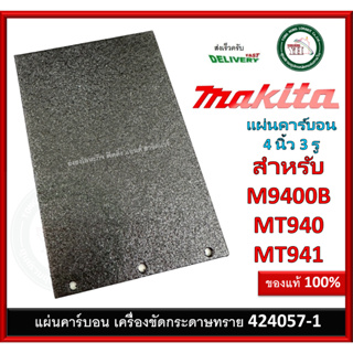 แผ่นคาร์บอน อะไหล่ สำหรับ MAKTEC M9400B MT940 , MT941 No.56 424057-1 ของแท้