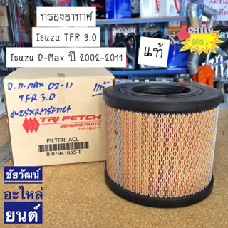 กรองอากาศ แท้ตรีเพชร สำหรับรถ Isuzu TFR 3.0 , D-Max 02-11