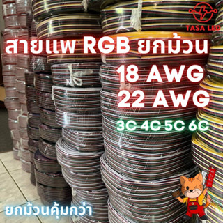 สายแพ 3 4 5 6 พิน สายไฟRGB ใช้กับไฟ rgb 22AWG ยกม้วน 100 เมตร ประหยัด คุ้มค่า