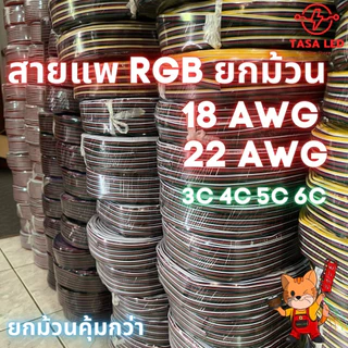 สายแพ RGB 100 เมตร 3/4/5/6 พิน 18-22AWG สําหรับไฟ RGB ยกม้วน คุ้มค่า พร้อมส่งจากไทย ร้านคนไทย