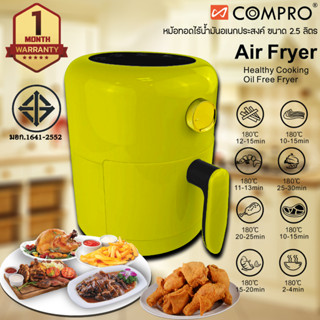 🍗🥩 ของแท้ประกันศูนย์ไทย 1 ปี COMPRO Air Fryer หม้อทอดไร้น้ำมัน 2.5L  มาหร้อมตะแกรงรองหม้อทอด 🥐🥓