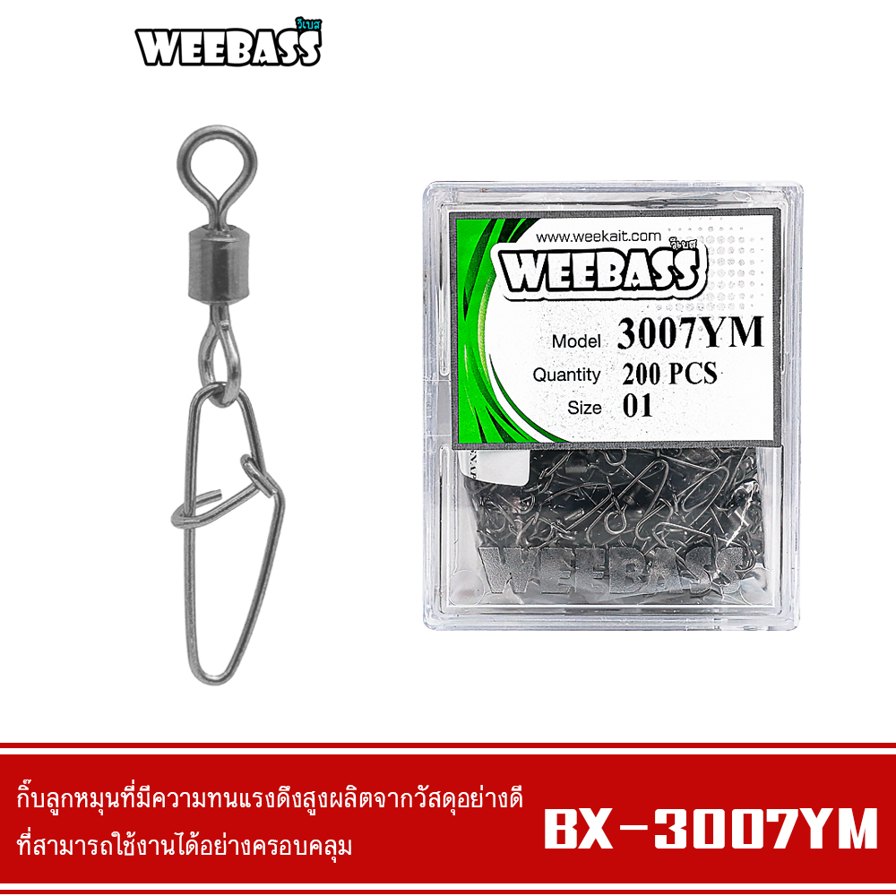 WEEBASS อุปกรณ์ - รุ่น BX 3007-YM กิ๊บตกปลา กิ๊บลูกหมุน อุปกรณ์ปลายสาย (แบบกล่อง)