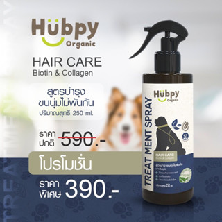 สเปรย์บำรุงขน สำหรับสุนัข ออร์แกนิค อ่อนโยน Dog Hair Care : 𝐁𝐈𝐎𝐓𝐈𝐍 &amp; 𝐂𝐎𝐋𝐋𝐀𝐆𝐄𝐍 สูตรบำรุงขนนุ่มไม่พันกัน ขวดใหญ่คุ้ม 250ml