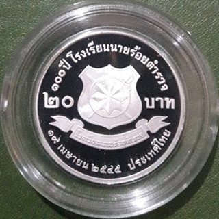 เหรียญ 20 บาท ขัดเงา ที่ระลึก 100 ปี โรงเรียนนายร้อยตำรวจ ไม่ผ่านใช้ UNC พร้อมตลับและใบเซอร์