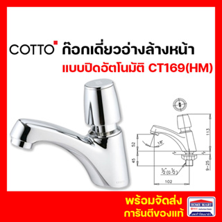 ก๊อกน้ำอัตโนมัติ ก๊อกอ่างล้างหน้า COTTO ก๊อกเดี่ยวอ่างล้างหน้า  CT169(HM) MARINA (CT169 ) ก๊อกอ่างล้างหน้า คอตโต้