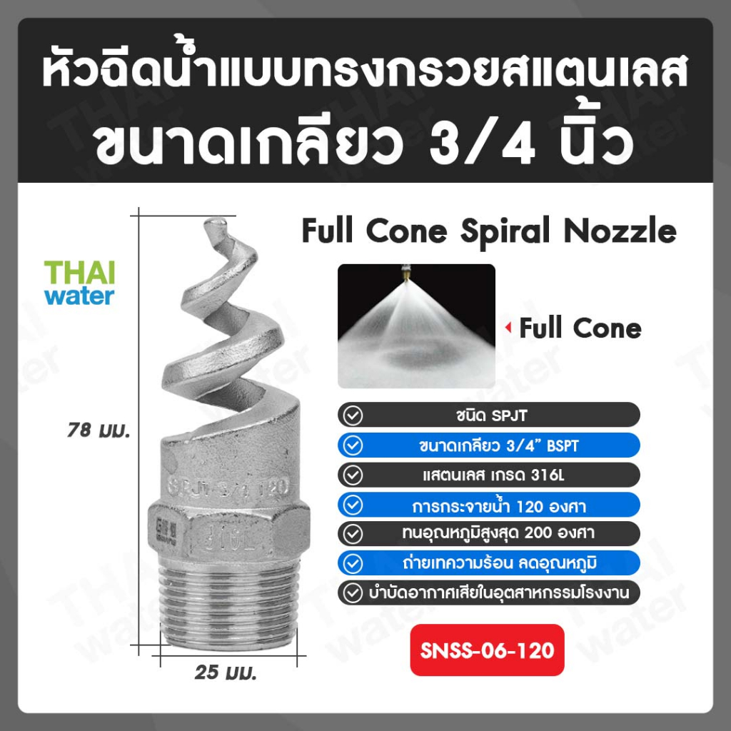 SNSS-04-120 SPJT Spiral Nozzle Stainless Steel หัวฉีดสเปรย์สแตนเลส เกลียว 1/2 นิ้ว 120 องศา