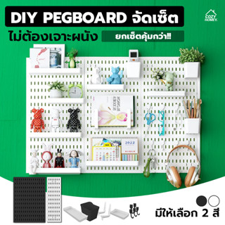 ยกเซ็ตคุ้มกว่า DIY pegboard กระดานเจาะรู ติด ห้อย แขวน ตกแต่งห้อง เพิ่มฟังก์ชันเก็บของ ไม่ต้องเจาะผนัง