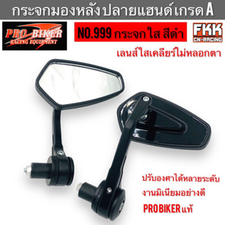 กระจกมองหลัง ปลายแฮนด์ PRO-Biker แบบแต่ง เกรด A พร้อมติดตั้ง ปรับมุมมองได้หลายองศา แข็งแรงทนทาน No.999