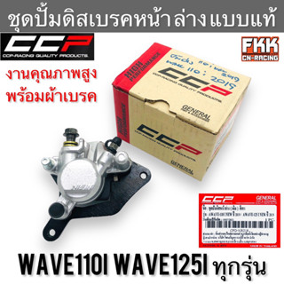 ชุดปั้มดิสเบรคหน้า ล่าง Wave110i Wave125i ปลาวาฬ LED แบบแท้ งานคุณภาพสูง CCP พร้อมผ้าเบรค เวฟ110i เวฟ125i เทา