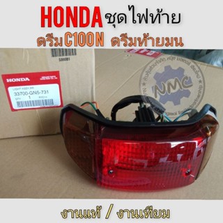 ไฟท้าย ดรีมc100n ดรีมท้ายมน  ชุดไฟท้าย ดรีมc100n ดรีมท้ายมน ชุดไฟท้าย honda dream100 ดรีมc100n ดรีมท้ายมน