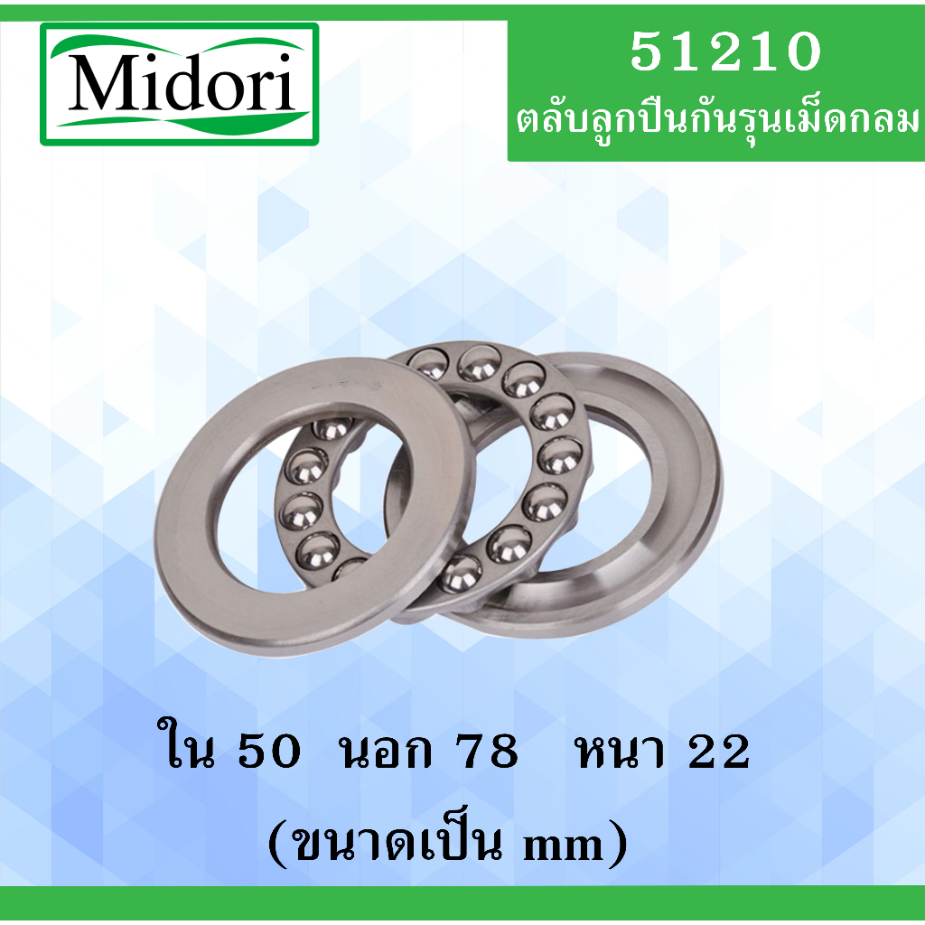 51210 ตลับลูกปืนกันรุน ขนาด ใน 50 นอก 78 หนา 22 มม. ( THRUST BALL BEARINGS ) 50x78x22 50*78*22 mm. 51210