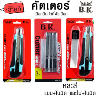 คัตเตอร์ใหญ่ มีดตัดกระดาษ มีดตัดพลาสติก คัตเตอร์ใหญ่ No.588-303 คละสี BK  ราคาขายต่อแพ็ค แถมฟรีใบมีด30องศา B.K