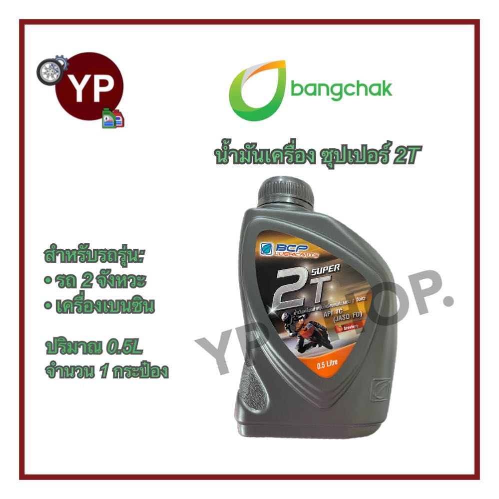 (1ป๋อง)น้ำมันเครื่อง บางจาก ซุปเปอร์ 2T สำหรับรถมอเตอร์ไซค์ 2จังหวะ เครื่องเบนซิน น้ำมัน2Tบางจาก กลิ