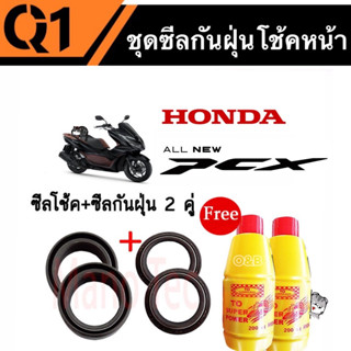 ชุดซีลโช้คหน้า  Honda PCX พีซีเอ็กทุกรุ่น 1ชุดมี ซีลโช๊คหน้า2ชิ้น ซีลกันฝุ่น2ชิ้น รวม4ชิ้น แถมฟรีน้ำมันโช๊ค