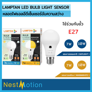 LAMPTAN LED BULB LIGHT SENSOR - หลอดไฟแอลอีดีเซ็นเซอร์จับความสว่าง (เปิด/ปิดเอง) 7W/10W  ขั้ว E27แสงขาว แสงเหลือง