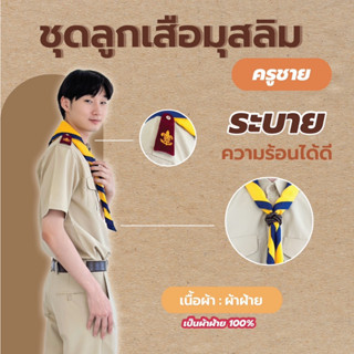 ชุดลูกเสื้อครูชายมุสลิมผ้าฝ้าย 100% **แยกไซส์ได้**  (แถมถุงเท้าฟรี)