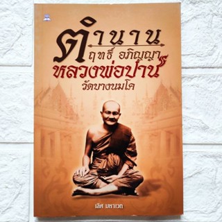 หนังสือพระ ตำนาน ฤทธิ์ อภิญญา หลวงพ่อปาน วัดบางนมโค โดย เลิศ มหาเวท สนพ.ไพลิน พิมพ์ขาวดำ จำนวน 144หน้า ราคาปก 119.-