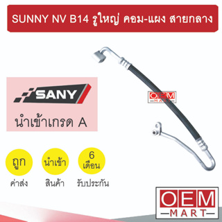 ท่อแอร์ นิสสัน ซันนี่ NV B14 รูใหญ่ คอม-แผง สายกลาง สายแอร์ สายแป๊ป SUNNY NV B14 K27 1031H 469