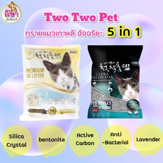 ทรายแมว Two Two Pet ทรายภูเขาไฟอัจฉริยะ