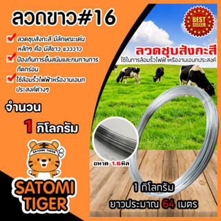 ลวดขาว เบอร์16 จำนวน 1 กิโลกรัม ยาวประมาณ 64 เมตร ขนาด 1.6มม. ลวดชุบสังกะสี ลวดล้อมวัว ลวดเอนกประสงค์