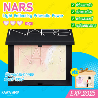 แป้งนางฟ้า NARS Light Reflecting Prismatic Power ผิวสวยเหมือนเดิม เพิ่มเติมคือ Limited 10g EXP 2025