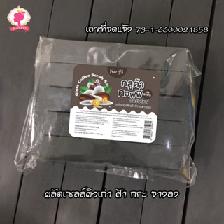 สบู่กิโล ราคาถูก สบู่สครับกาแฟ (Coffee Scrub Soap) ขนาด 1 กิโลกรัม เร่งผิวขาว ผิวเนียนนุ่ม ฟองเยอะ