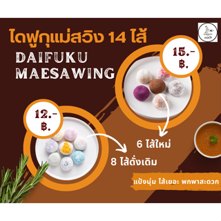 ไดฟูกุแม่สวิง 14 ไส้ 8ไส้เดิม 6ไส้ใหม่